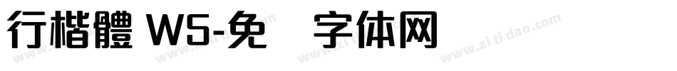 行楷體 W5字体转换